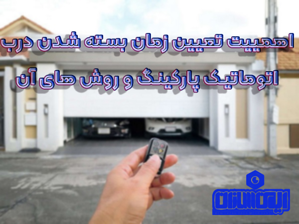 اهمییت تعیین زمان بسته شدن درب اتوماتیک پارکینگ و روش های آن